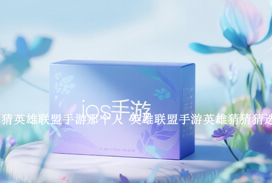 英雄联盟手游老鼠战绩 英雄联盟手游怎么看战绩